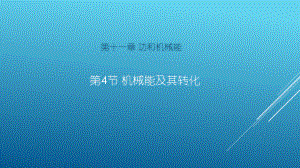 2020-2021学年人教版物理八年级下册11.4机械能及其转化-课件(1).pptx