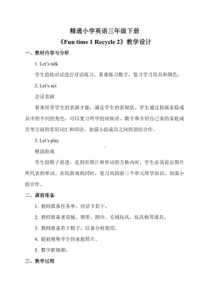 人教精通版三年级下册Fun Time 1-Fun time 1 Recycle 2-教案、教学设计-市级优课-(配套课件编号：d0340).doc