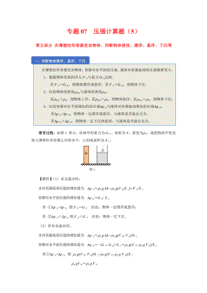 上海市中考物理（真题+模拟题）压轴题专题：07压强计算题（5）第五部分 在薄壁柱形容器里加物体判断物体浸没、漂浮、悬浮、下沉等（学生版+解析版）.docx