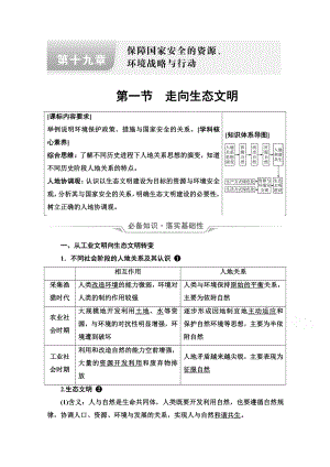 （新教材）2022年新高考地理人教版一轮复习教学案：第19章 第1节　走向生态文明（含解析）.doc