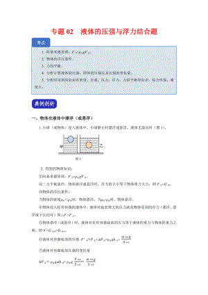 上海市中考物理（真题+模拟题）压轴题专题：02液体的压强与浮力结合题（学生版+解析版）.docx