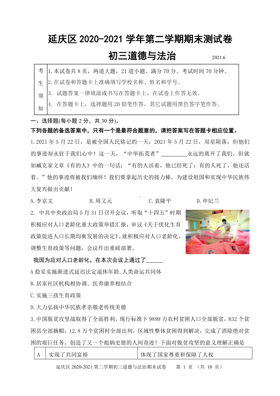 2020-2021北京延庆区初三下学期道德与法治期末试卷（及答案）.docx_第1页