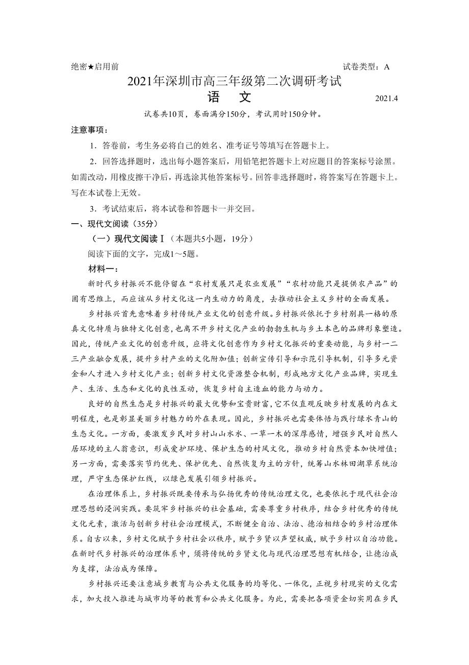 2021年深圳市高三年级第二次调研考试语文试题word版12.docx_第1页