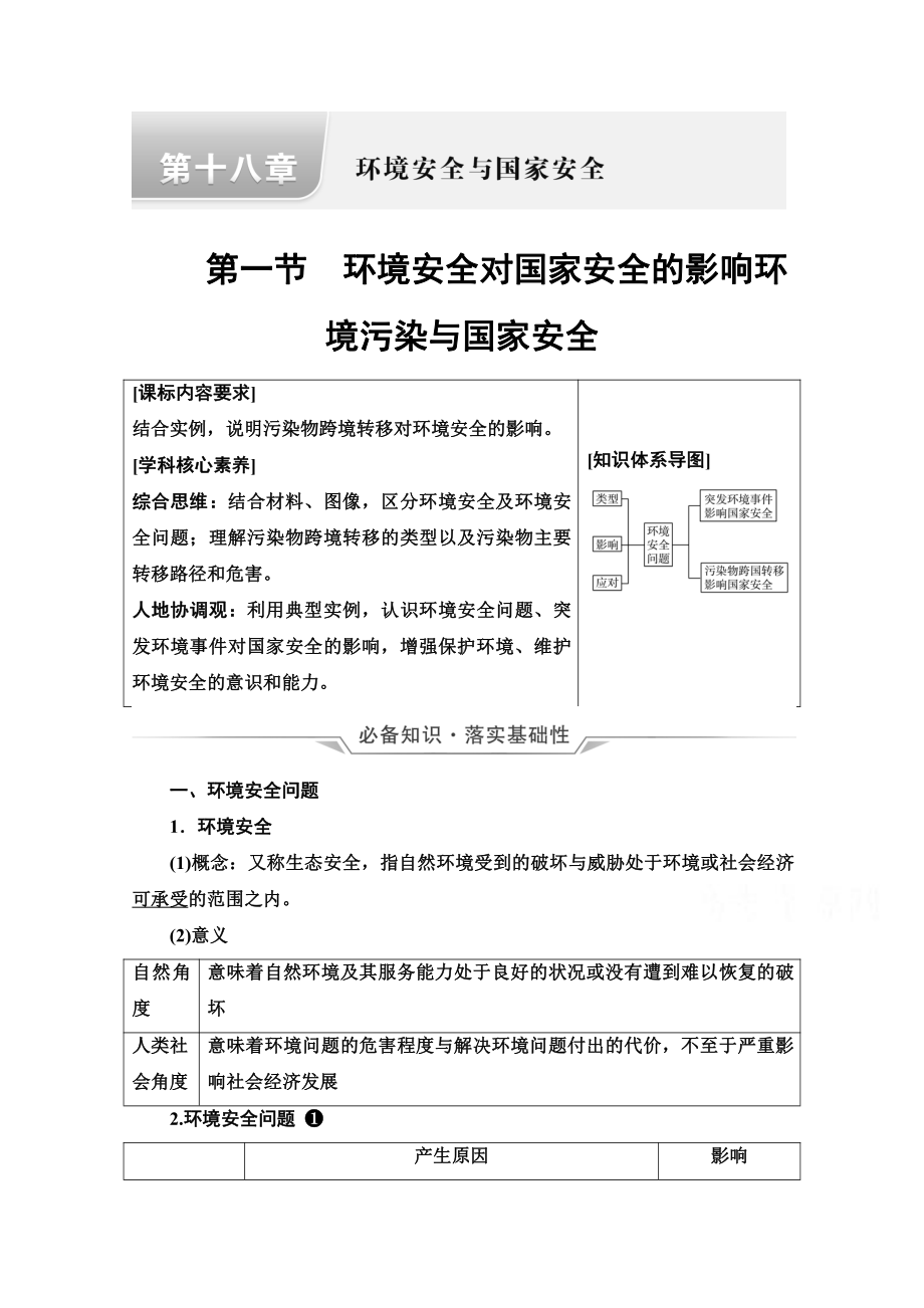 （新教材）2022年新高考地理人教版一轮复习教学案：第18章 第1节　环境安全对国家安全的影响　环境污染与国家安全（含解析）.doc_第1页