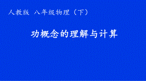 2020-2021学年人教版物理八年级下册11.1《功》课件(6).pptx