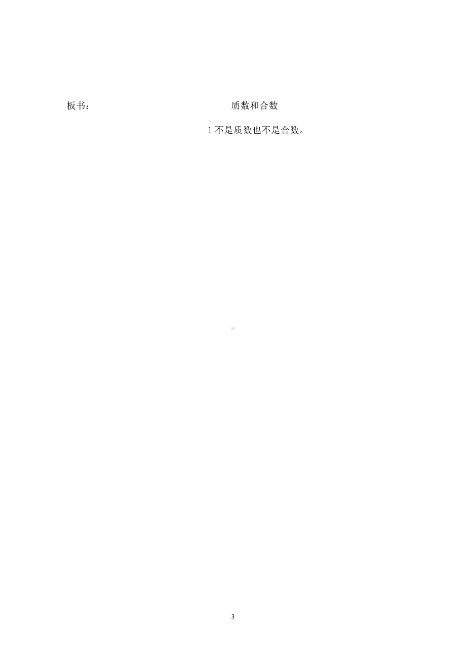 人教新课标小学五年级数学下册《质数和合数》教学设计.doc_第3页