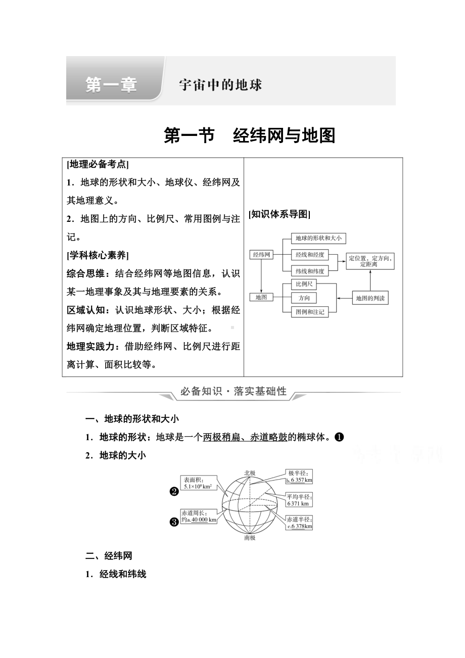 （新教材）2022年新高考地理人教版一轮复习教学案：第1章 第1节　经纬网与地图（含解析）.doc_第1页