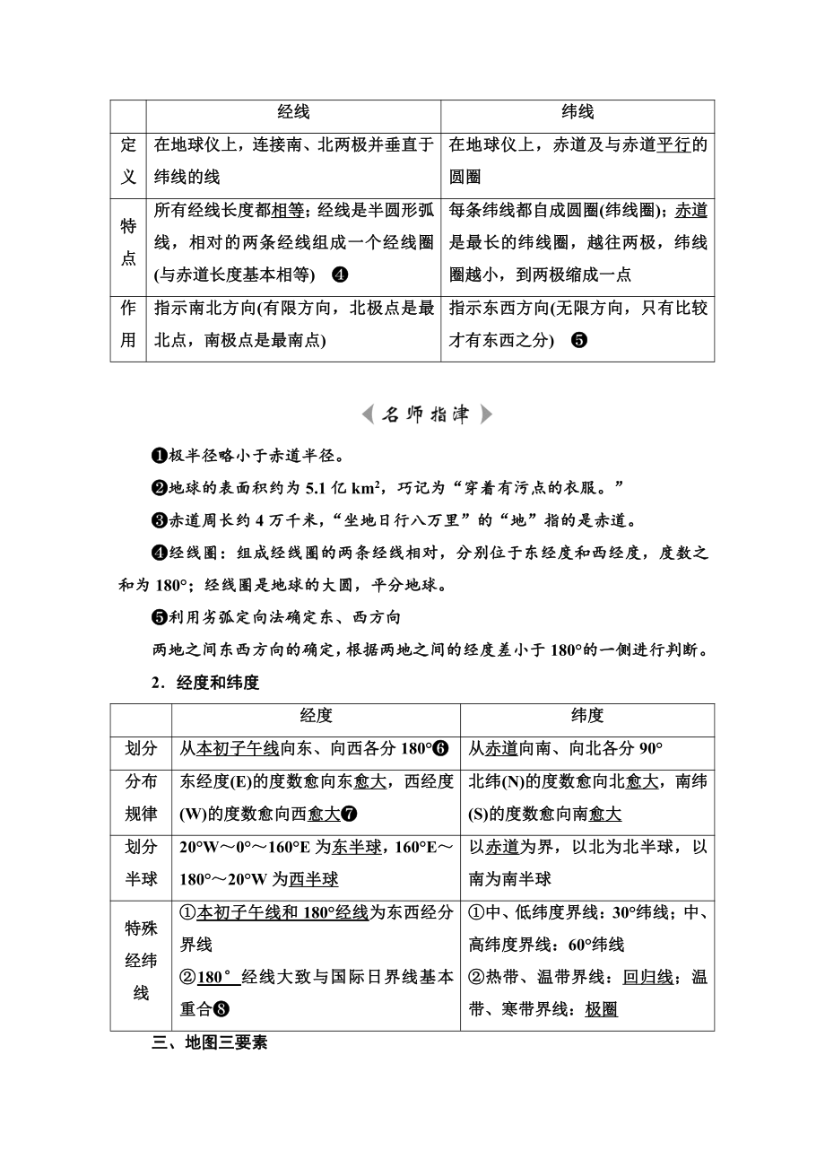 （新教材）2022年新高考地理人教版一轮复习教学案：第1章 第1节　经纬网与地图（含解析）.doc_第2页