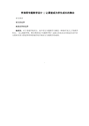 李清照专题教学设计 让课堂成为学生成长的舞台12.docx