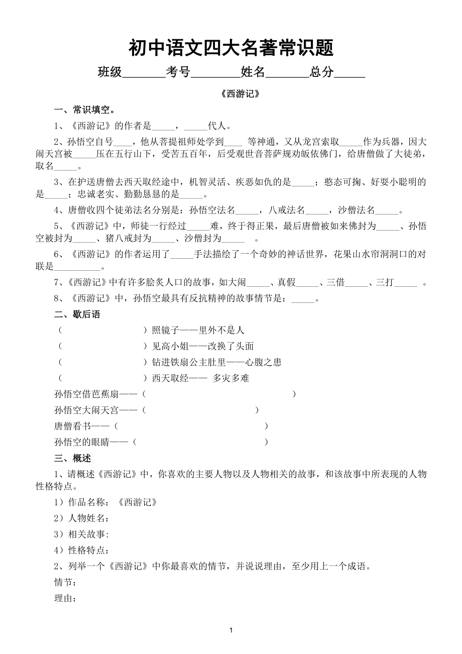 初中语文《四大名著》常识题（共90道含答案年年都会考到）.doc_第1页