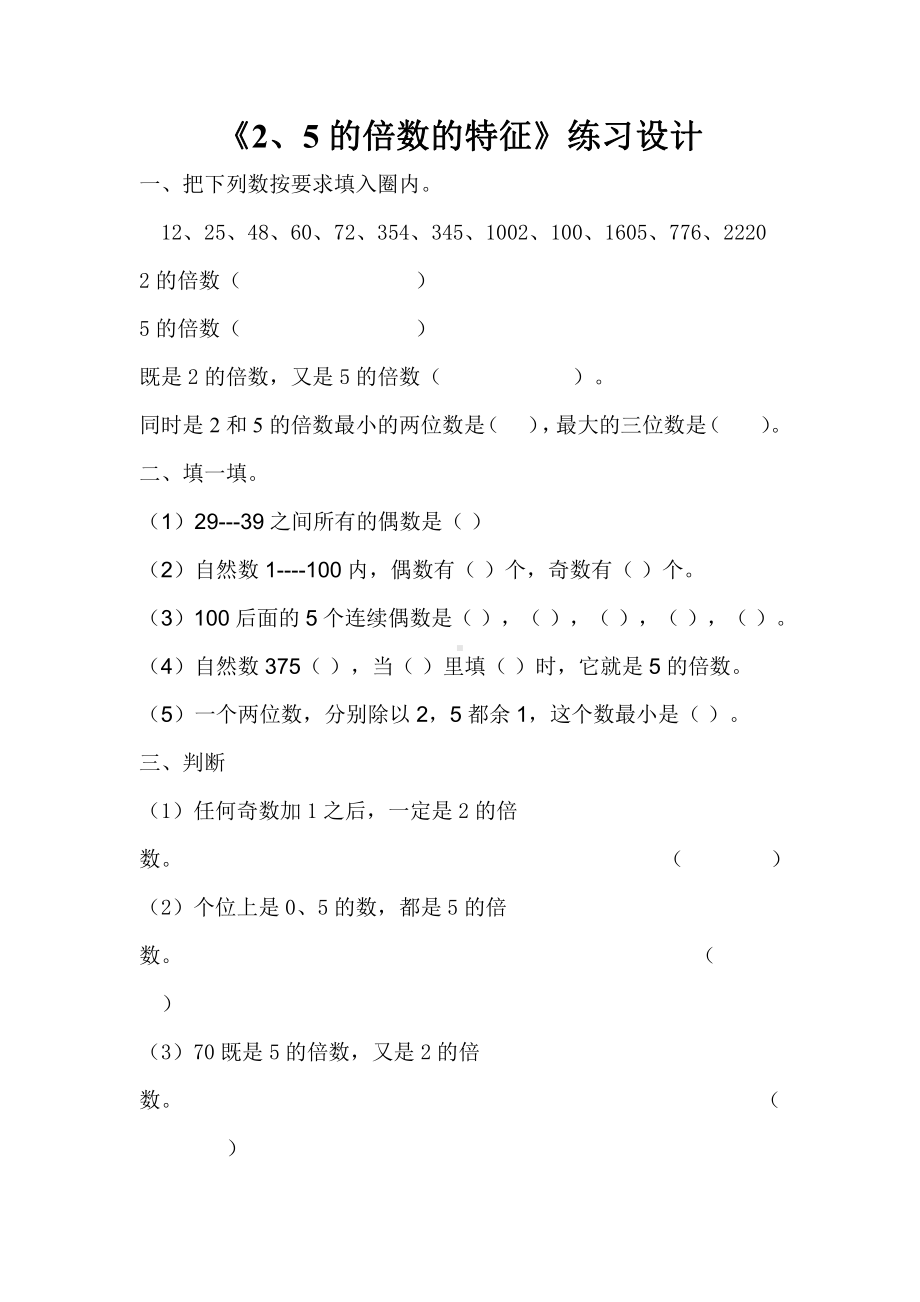 人教新课标小学五年级数学下册《2、5的倍数的特征》练习试题.doc_第1页