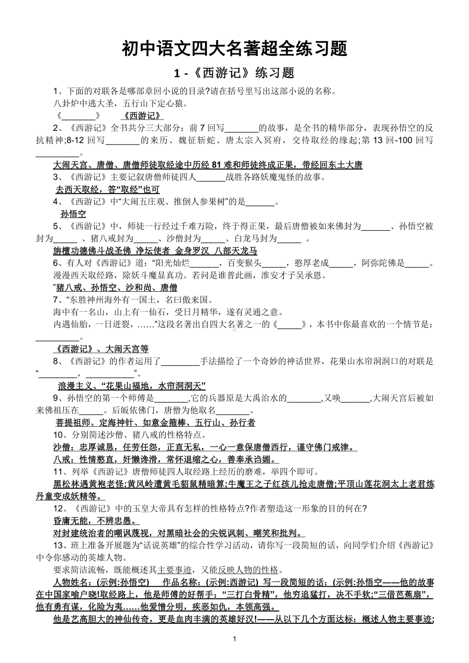 初中语文《四大名著》超全练习题（含答案）（逢考必出）.doc_第1页