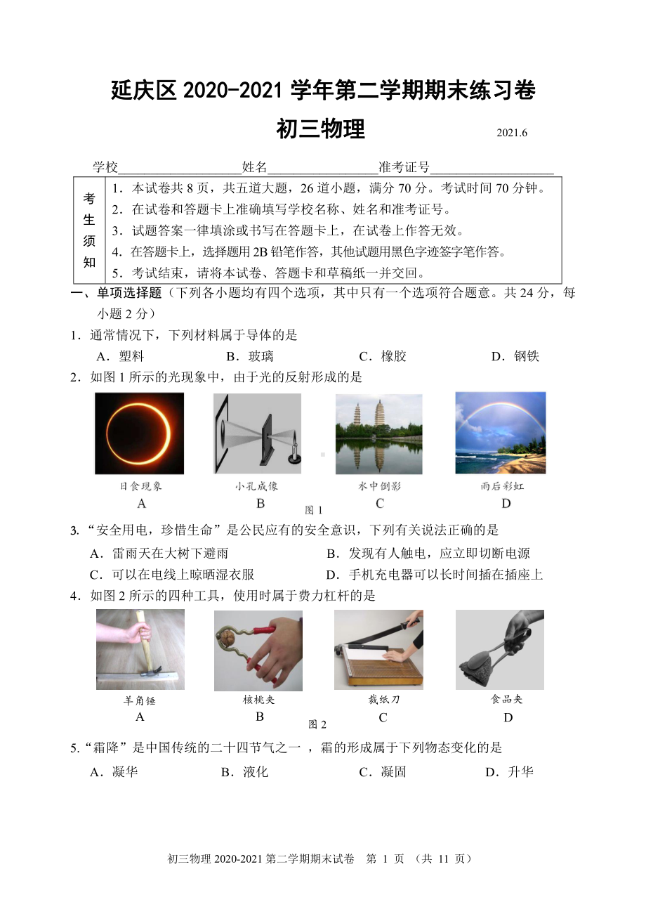 2020-2021北京延庆区初三下学期物理期末试卷（及答案）.docx_第1页