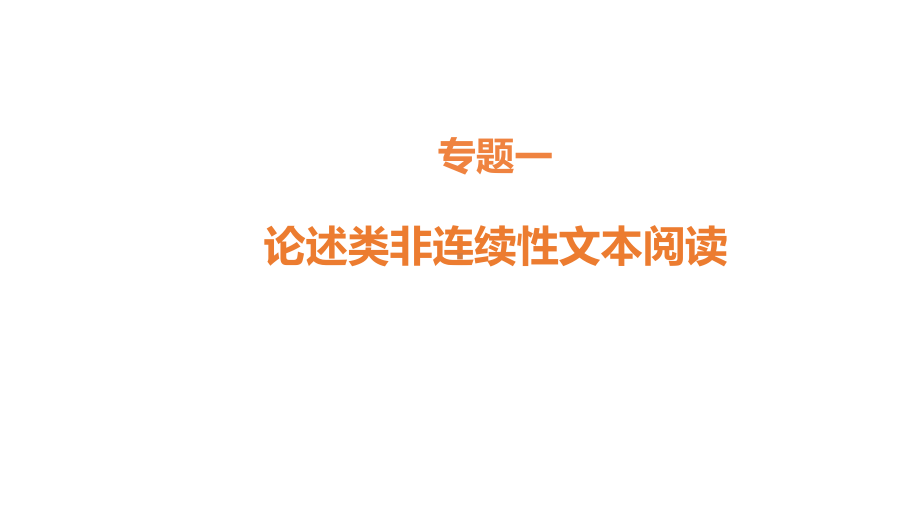 高考指导：读文指导 快速有效读懂论述类非连续性文本33.pptx_第1页