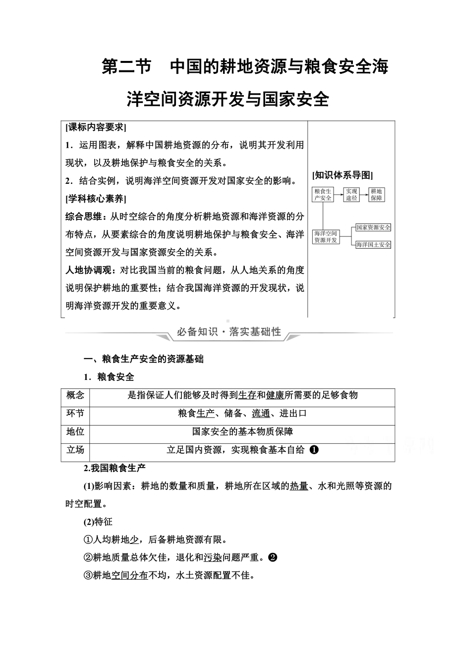 （新教材）2022年新高考地理人教版一轮复习教学案：第17章 第2节　中国的耕地资源与粮食安全　海洋空间资源开发与国家安全（含解析）.doc_第1页