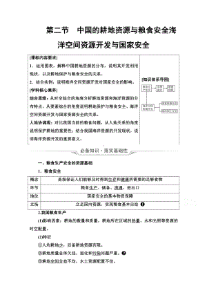 （新教材）2022年新高考地理人教版一轮复习教学案：第17章 第2节　中国的耕地资源与粮食安全　海洋空间资源开发与国家安全（含解析）.doc