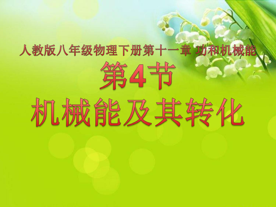 2020-2021学年人教版物理八年级下册11.4机械能及其转化-课件(2).pptx_第1页