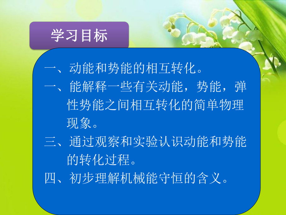 2020-2021学年人教版物理八年级下册11.4机械能及其转化-课件(2).pptx_第2页