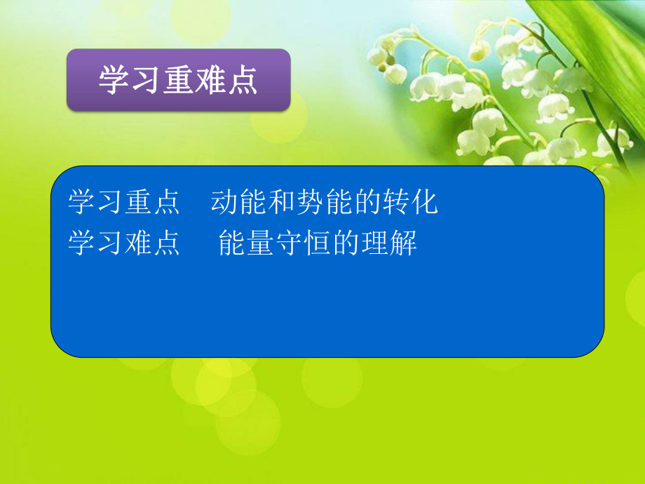 2020-2021学年人教版物理八年级下册11.4机械能及其转化-课件(2).pptx_第3页