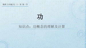 2020-2021学年人教版物理八年级下册11.1《功》课件(8).pptx