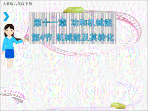 2020-2021学年人教版物理八年级下册11.4机械能及其转化-课件(1).ppt