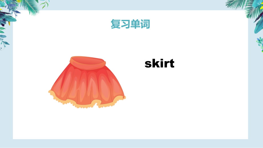 skirt 英语单词图片