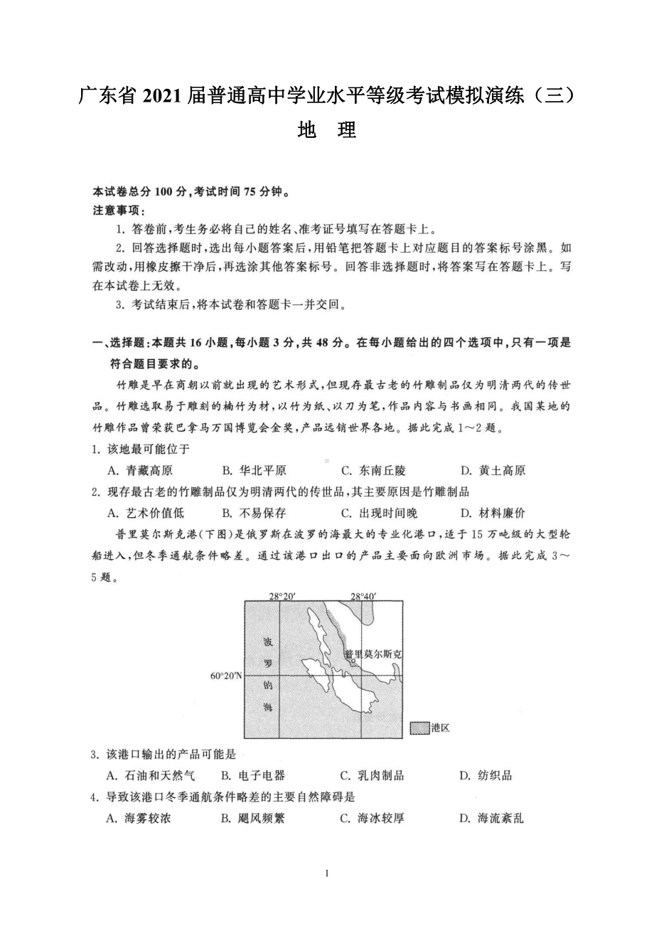 广东省2021届普通高中学业水平等级考试模拟演练（三）（地理）.doc_第1页