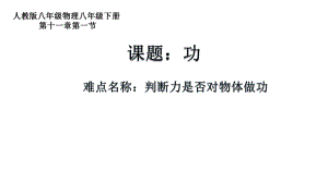 2020-2021学年人教版物理八年级下册11.1《功》课件(2).ppt