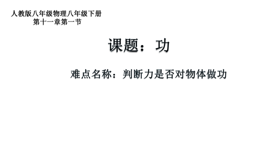 2020-2021学年人教版物理八年级下册11.1《功》课件(2).ppt_第1页