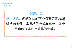 2020-2021学年人教版物理八年级下册11.1《功》课件(3).pptx