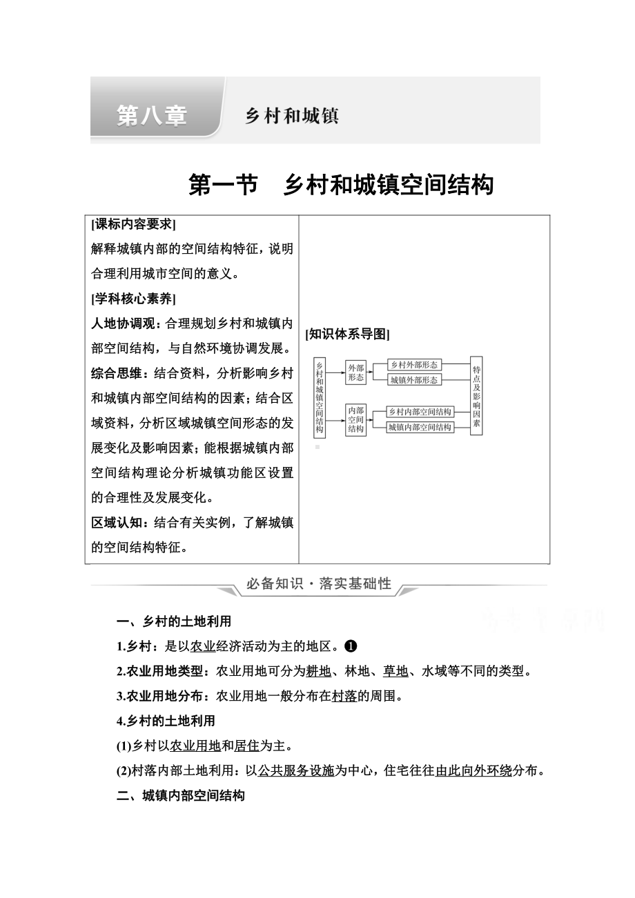 （新教材）2022年新高考地理人教版一轮复习教学案：第8章 第1节　乡村和城镇空间结构（含解析）.doc_第1页