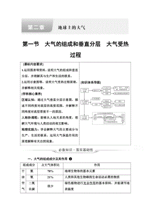 （新教材）2022年新高考地理人教版一轮复习教学案：第2章 第1节　大气的组成和垂直分层　大气受热过程（含解析）.doc