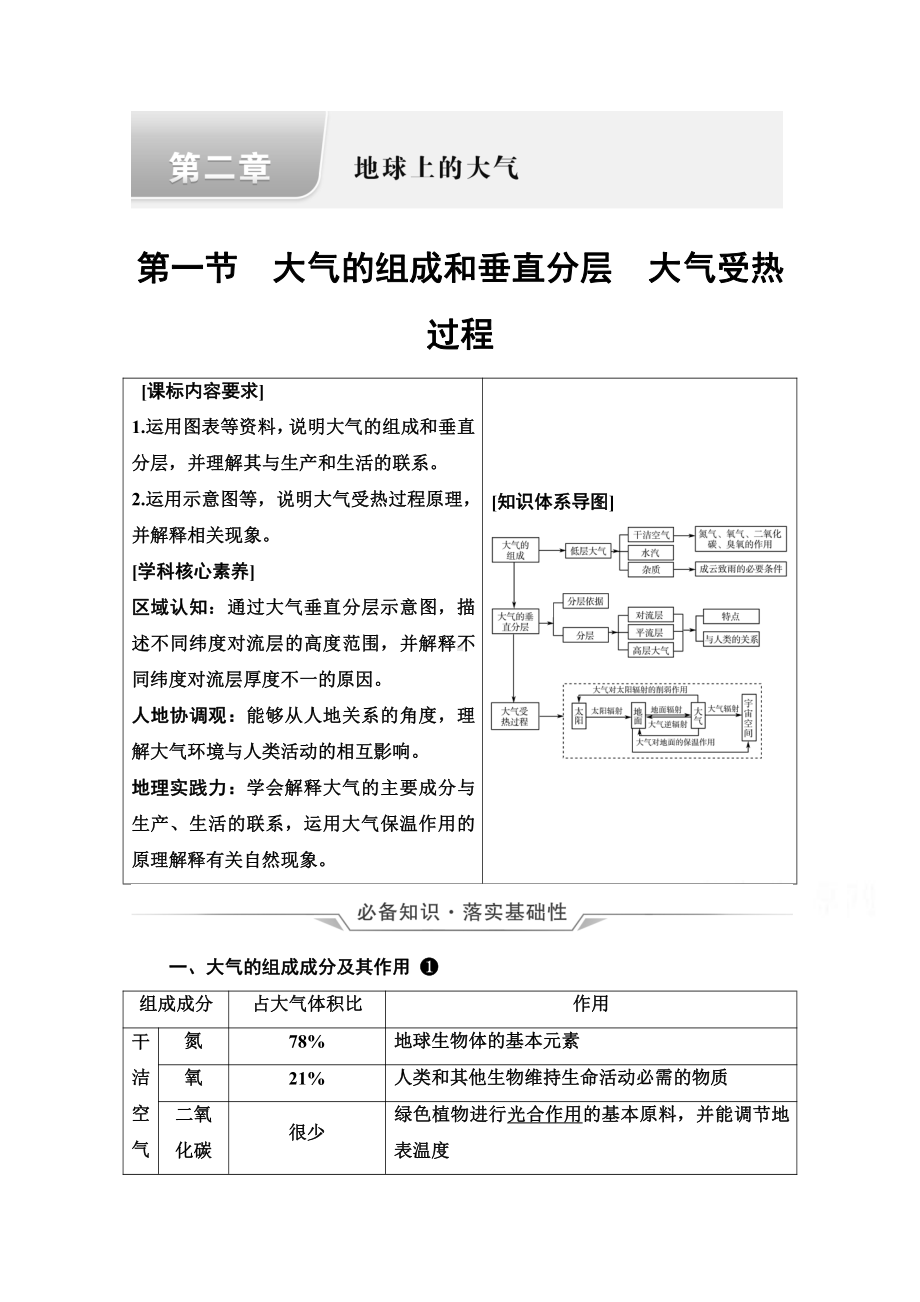 （新教材）2022年新高考地理人教版一轮复习教学案：第2章 第1节　大气的组成和垂直分层　大气受热过程（含解析）.doc_第1页