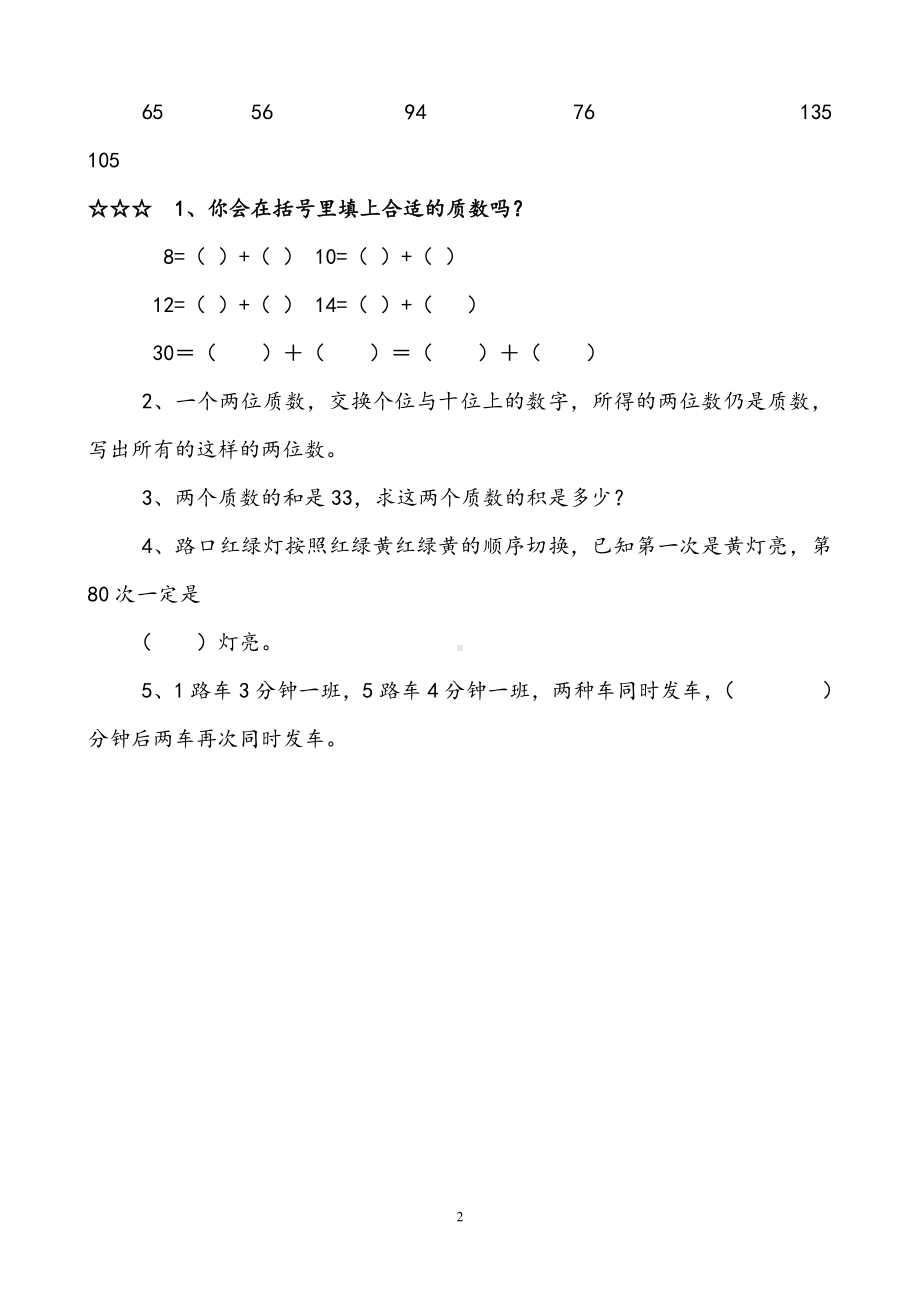 人教新课标小学五年级数学下册质数和合数的练习课作业.doc_第2页