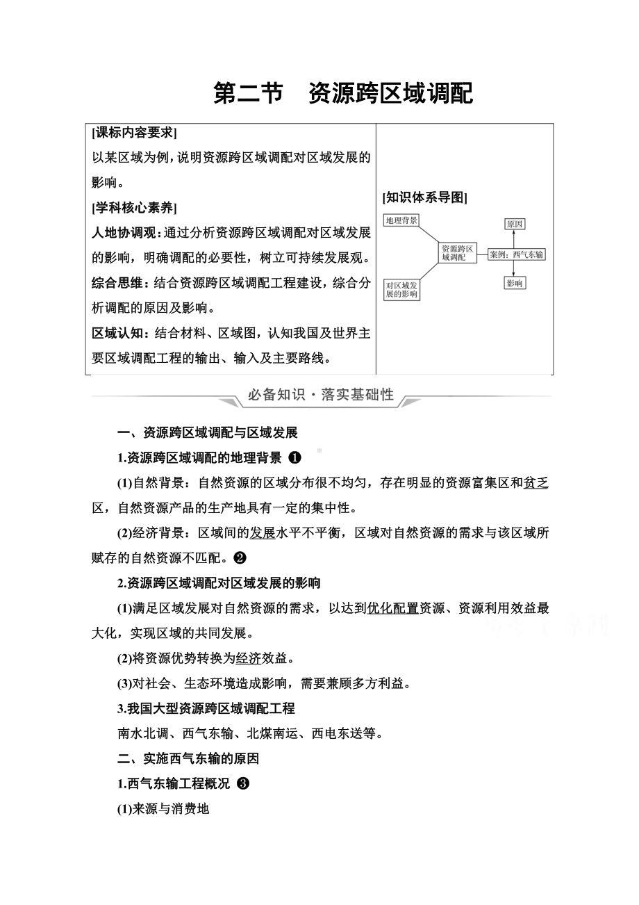 （新教材）2022年新高考地理人教版一轮复习教学案：第15章 第2节　资源跨区域调配（含解析）.doc_第1页