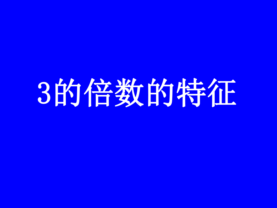 人教新课标小学五年级数学下册《3的倍数的特征》PPT课件.ppt_第1页