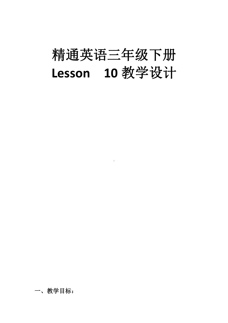 人教精通版三年级下册Unit 2 I'm in Class One,Grade Three.-Lesson 10-教案、教学设计--(配套课件编号：0278a).doc_第1页