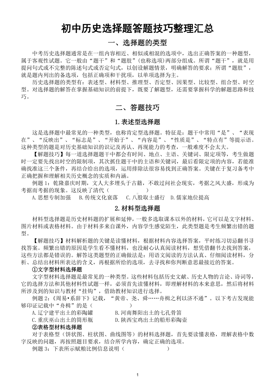 初中历史中考《选择题》答题技巧整理汇总.doc_第1页