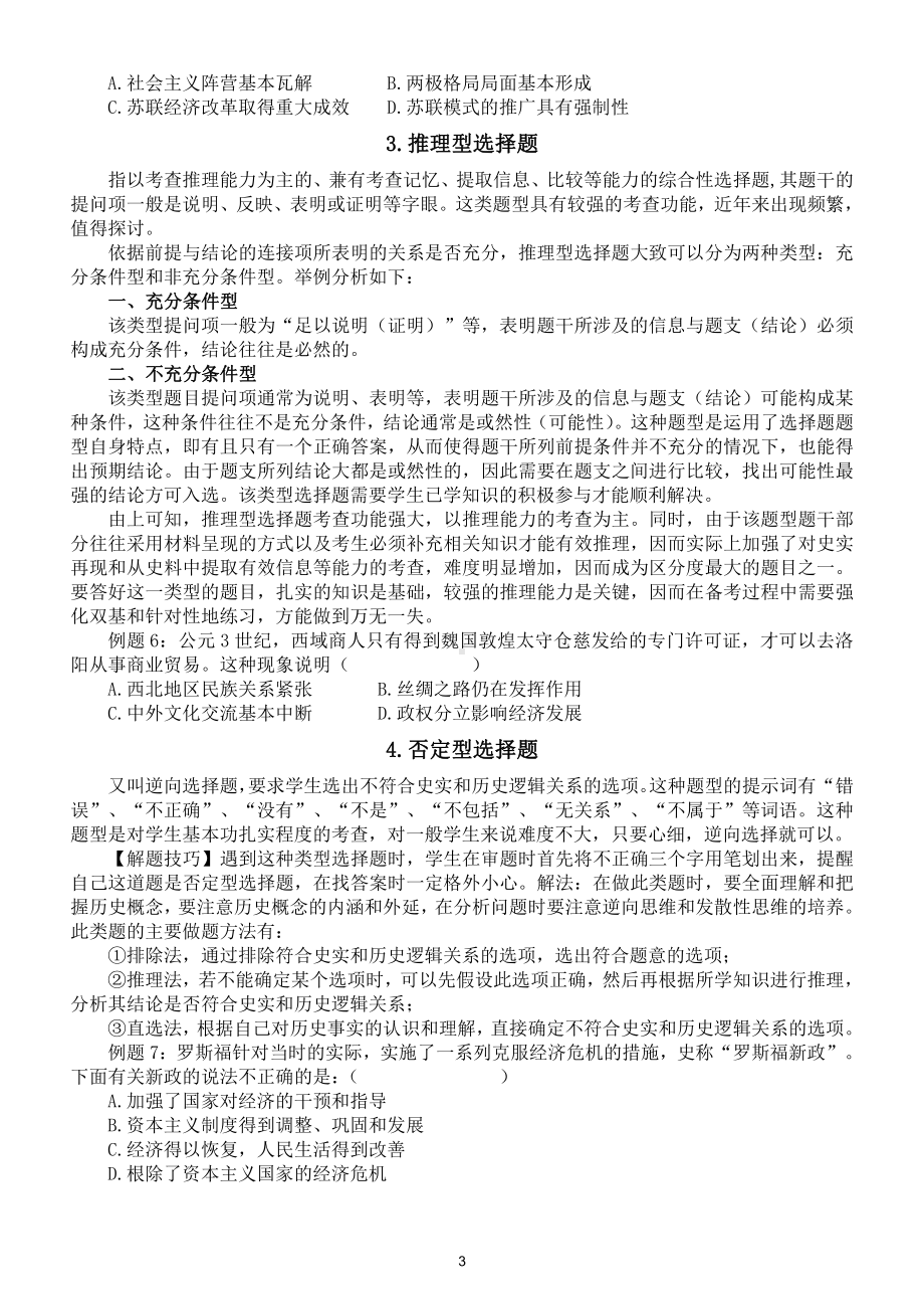 初中历史中考《选择题》答题技巧整理汇总.doc_第3页