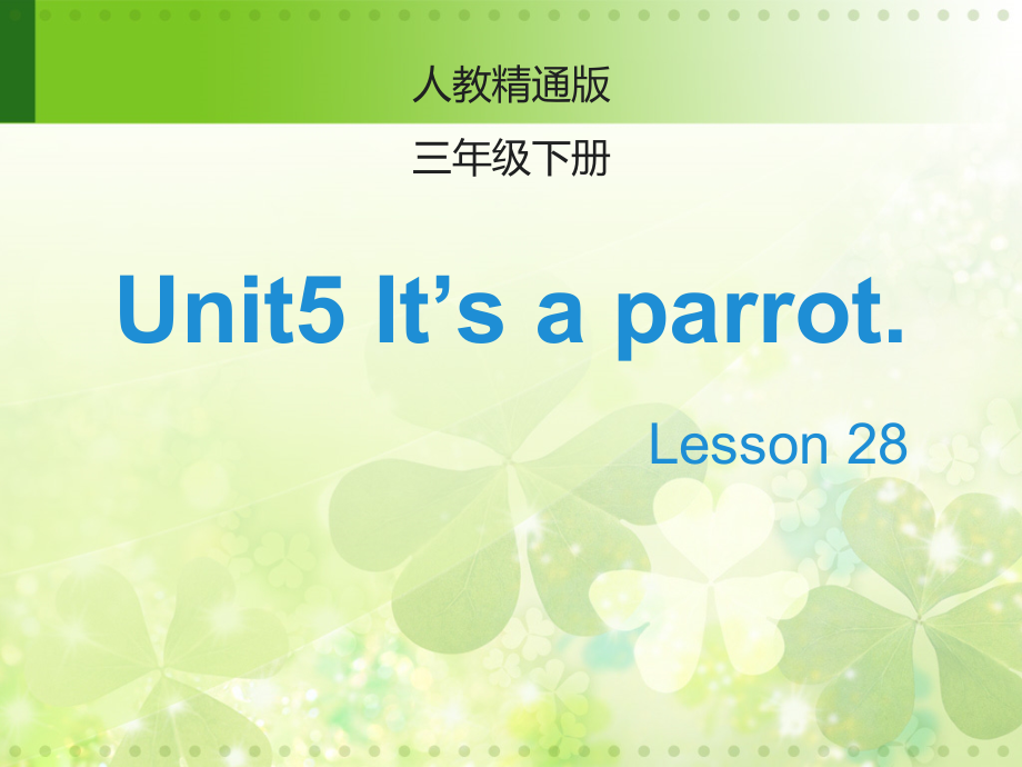 人教精通版三年级下册Unit 5 It's a parrot.-Lesson 28-ppt课件-(含教案+视频+音频+素材)-公开课-(编号：e01e6).zip