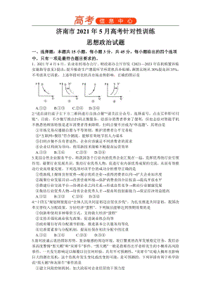 山东省济南市2021届高三下学期5月第二次模拟考试政治试题 .docx