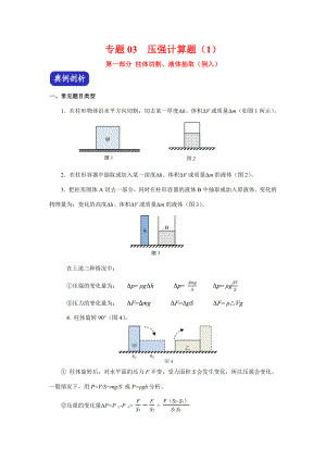 上海市中考物理（真题+模拟题）压轴题专题：03压强计算题（1）第一部分 柱体切割、液体抽取（倒入）（学生版+解析版）.docx