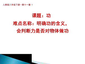 2020-2021学年人教版物理八年级下册11.1《功》课件(3).ppt