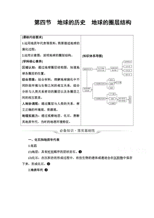 （新教材）2022年新高考地理人教版一轮复习教学案：第1章 第4节　地球的历史　地球的圈层结构（含解析）.doc