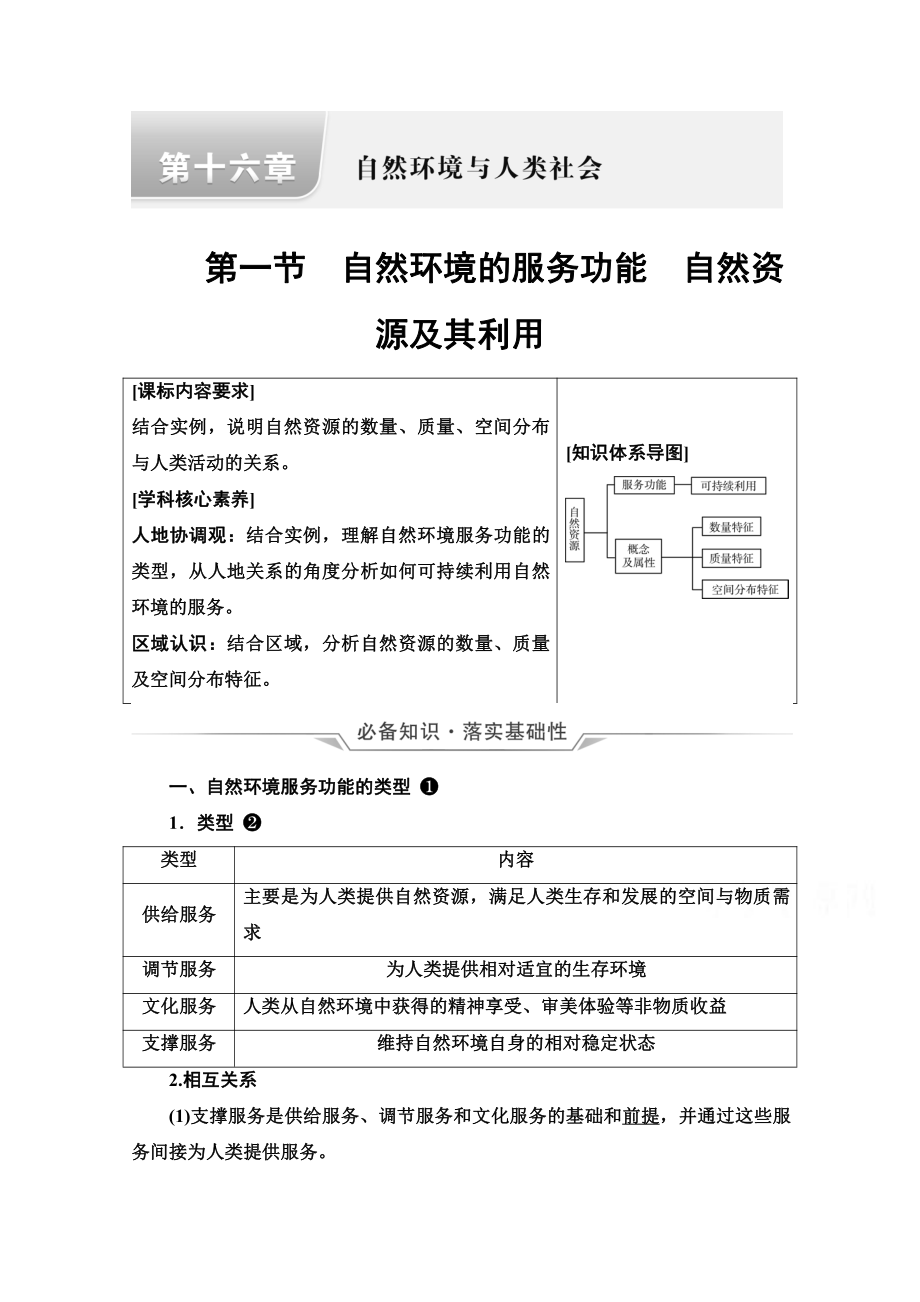 （新教材）2022年新高考地理人教版一轮复习教学案：第16章 第1节　自然环境的服务功能　自然资源及其利用（含解析）.doc_第1页