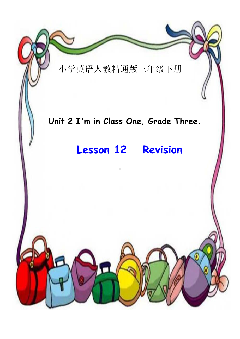 人教精通版三年级下册Unit 2 I'm in Class One,Grade Three.-Lesson 12-教案、教学设计-公开课-(配套课件编号：8003c).doc_第1页