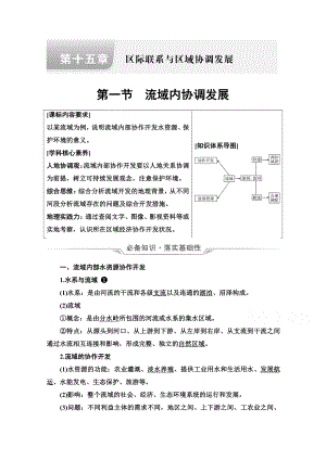 （新教材）2022年新高考地理人教版一轮复习教学案：第15章 第1节　流域内协调发展（含解析）.doc