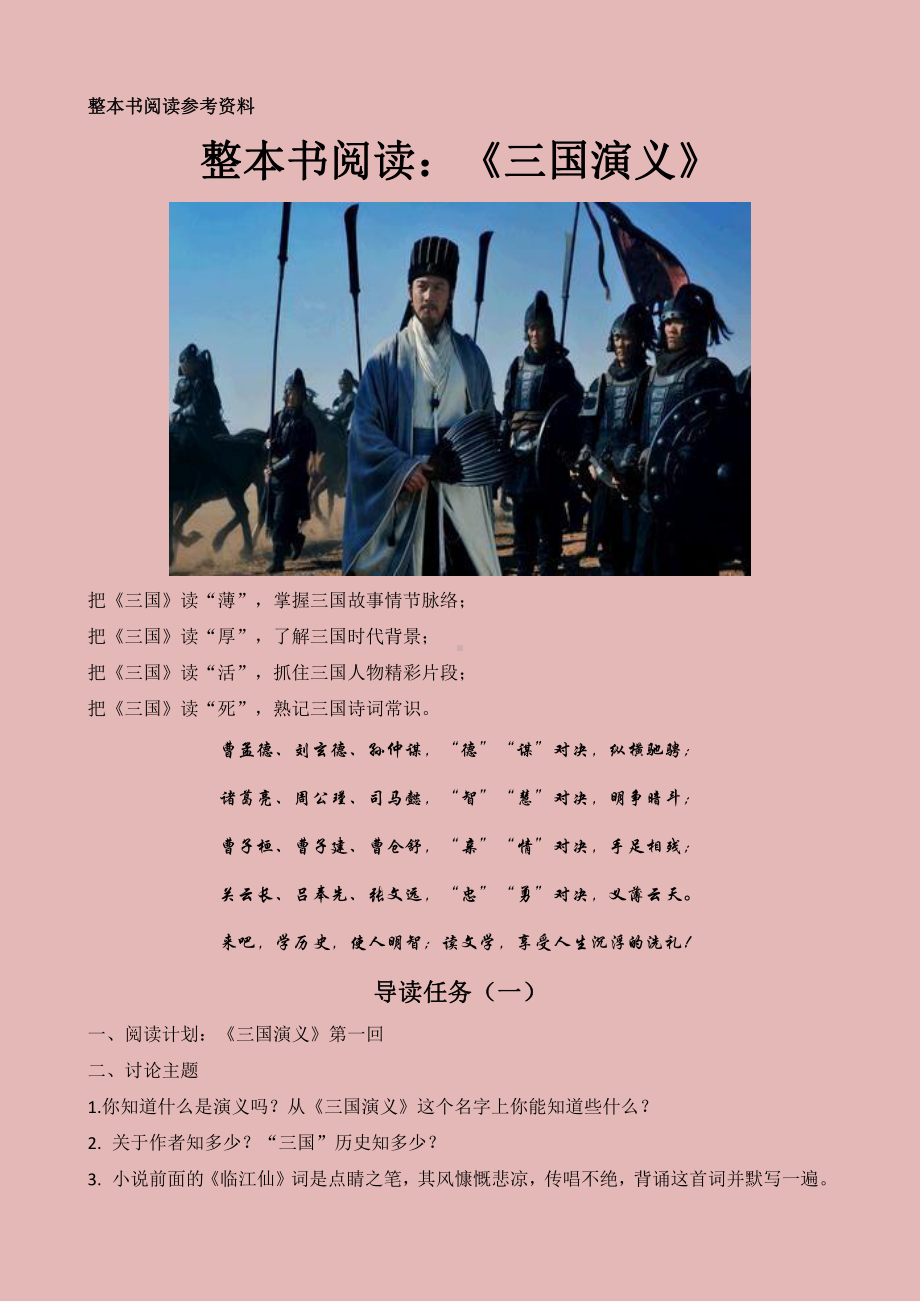 《三国演义》整本书阅读导读讲义17.doc_第1页