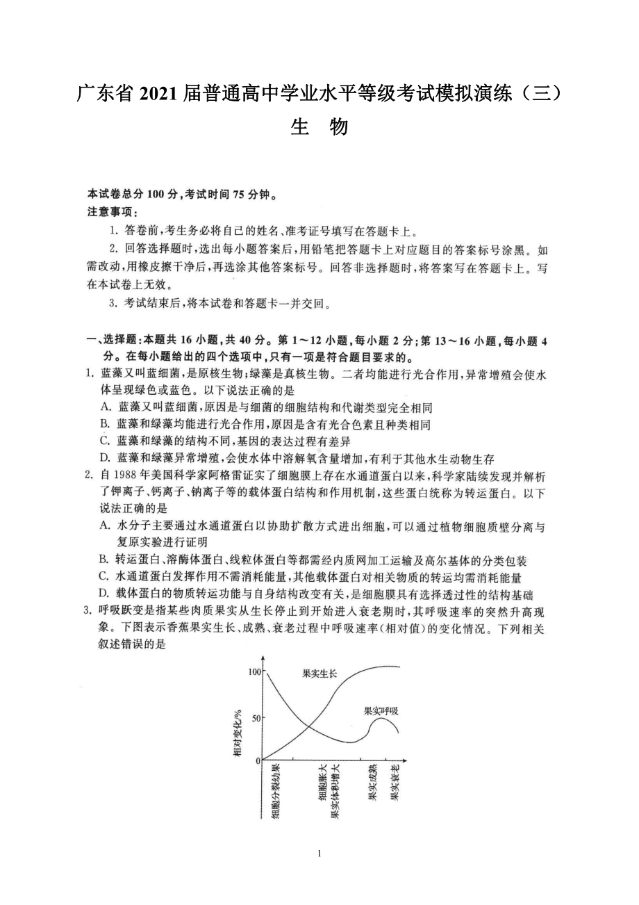 广东省2021届普通高中学业水平等级考试模拟演练（三）（生物）.doc_第1页