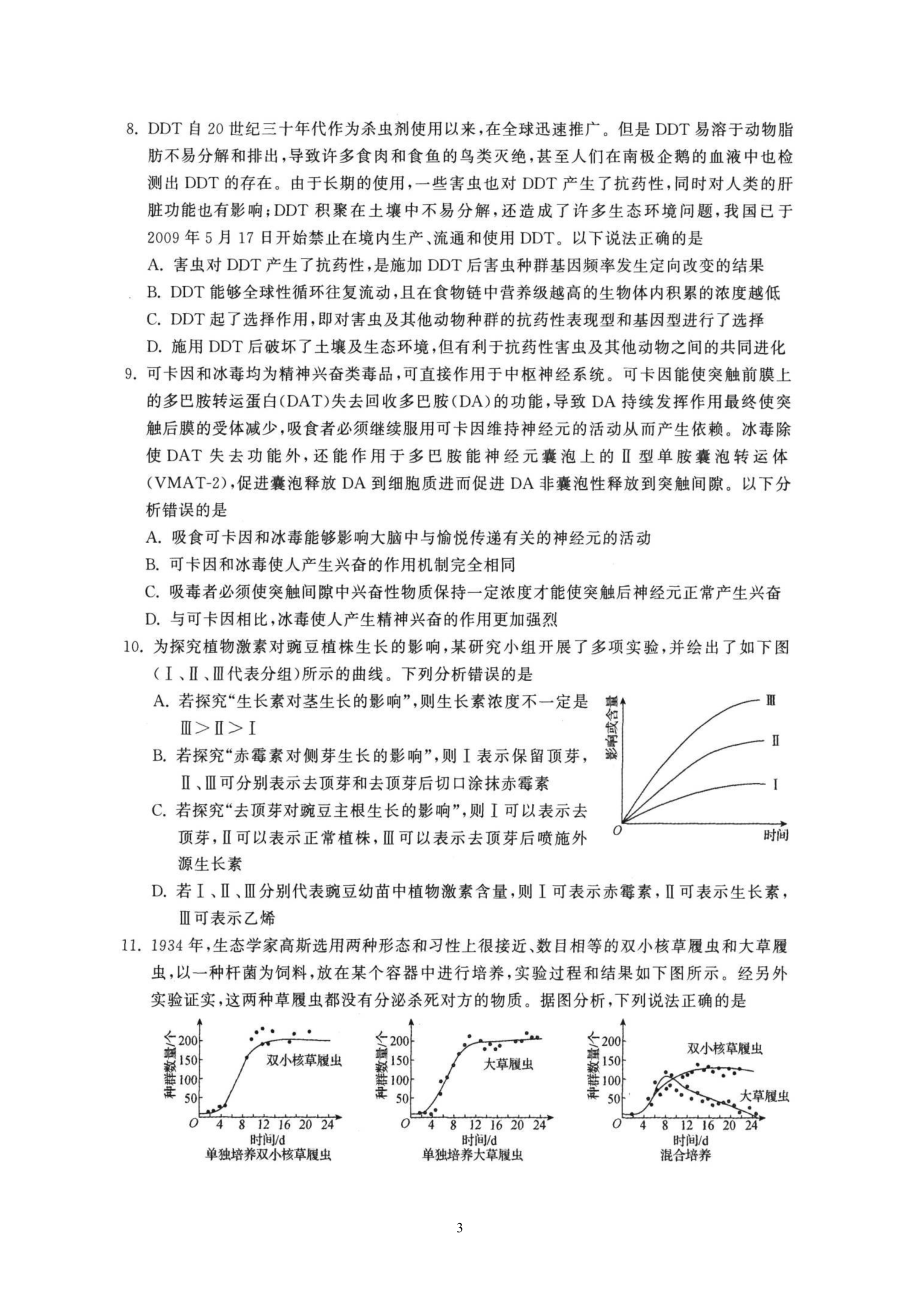 广东省2021届普通高中学业水平等级考试模拟演练（三）（生物）.doc_第3页